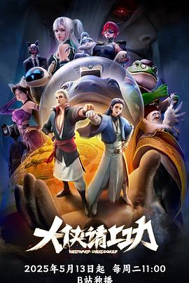 电影：大侠请上功