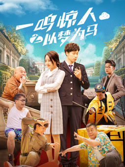 电影：一鸣惊人之以梦为马