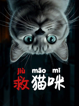 电影：救猫咪