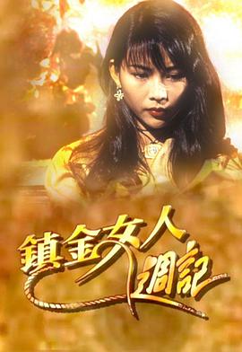 电影：镇金女人周记粤语