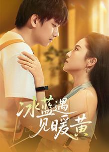 电影：冰蓝遇见暖黄
