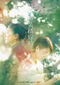 电影：最是橙黄橘绿时