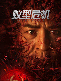 电影：蚁型危机