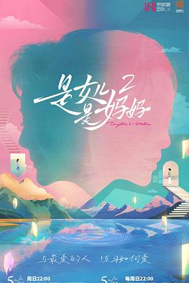 电影：是妈妈是女儿2