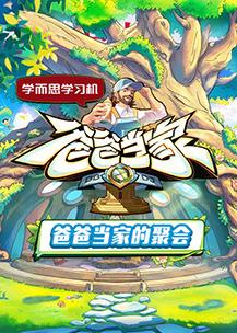 电影:爸爸当家的聚会