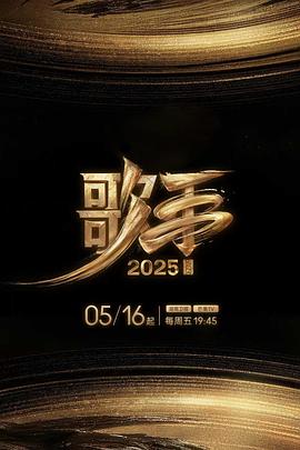 电影:歌手2025