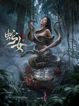 电影：蛇女2025