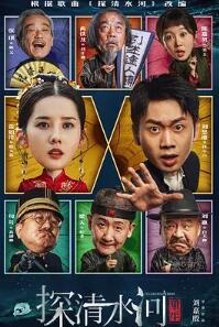 电影：探清水河：重生
