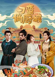 电影：刁蛮俏厨娘