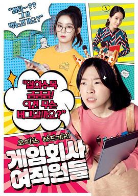 电影：游戏公司的女职员们