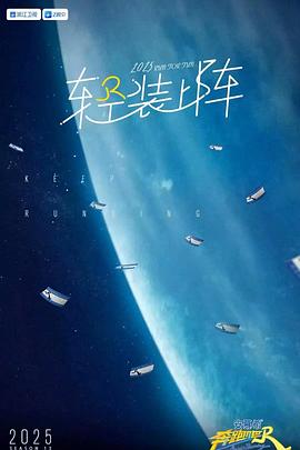 电影:奔跑吧第九季