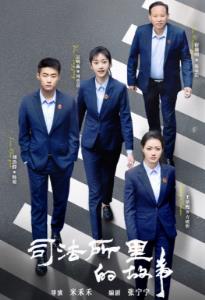 电影：司法所里的故事