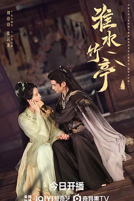 电影：淮水竹亭