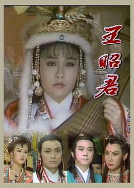 电影：王昭君1988