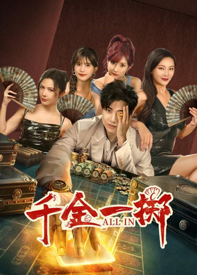 电影：千金一掷