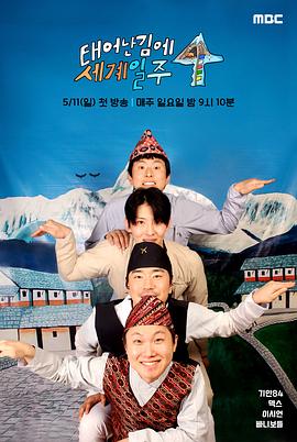 电影:既然出生就环游世界4