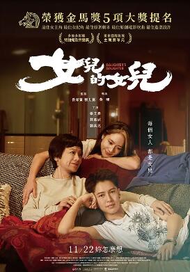 电影：女儿的女儿