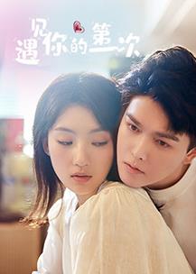 电影：遇见你的第一次