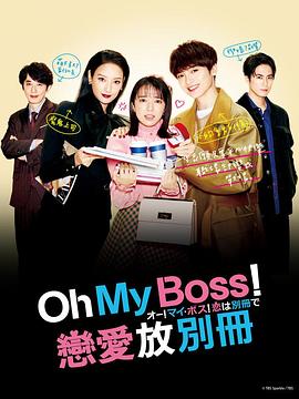 电影：Oh！My boss！恋爱放在别册