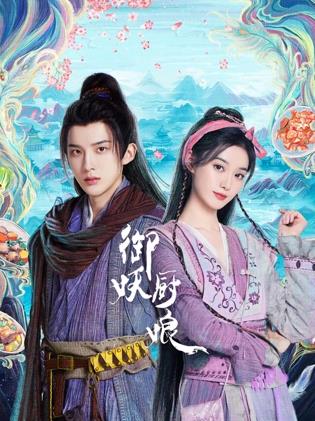 电影：御妖厨娘