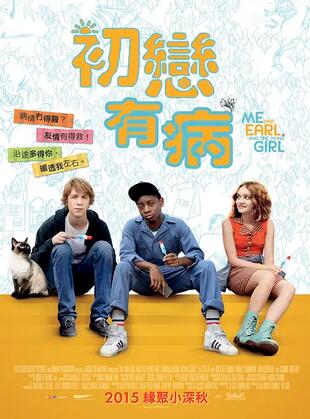 电影：我和厄尔以及将死的女孩