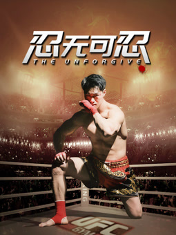 电影：忍无可忍2025