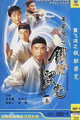 电影：黄飞鸿系列之铁胆梁宽粤语