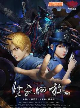 电影：生死回放