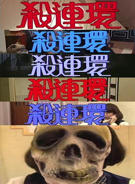 电影：杀连环粤语