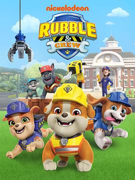 电影：汪汪队之小砾与工程家族第二季国语