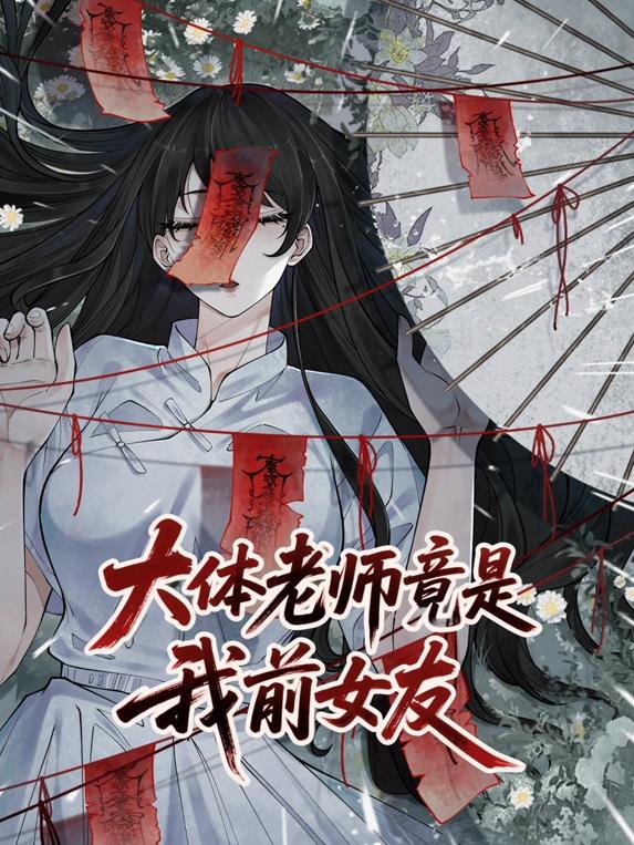 电影：大体老师竟是我前女友动态漫画