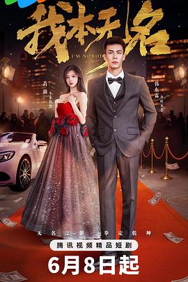 电影：我本无名