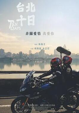 电影：台北十日