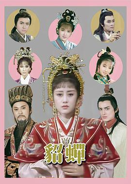 电影：貂蝉粤语
