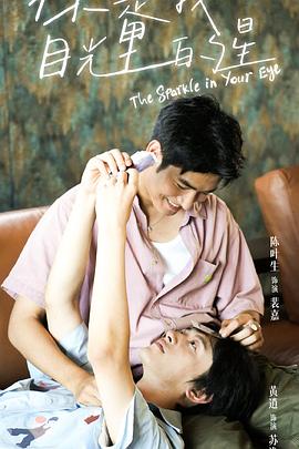电影：你是我目光里的星