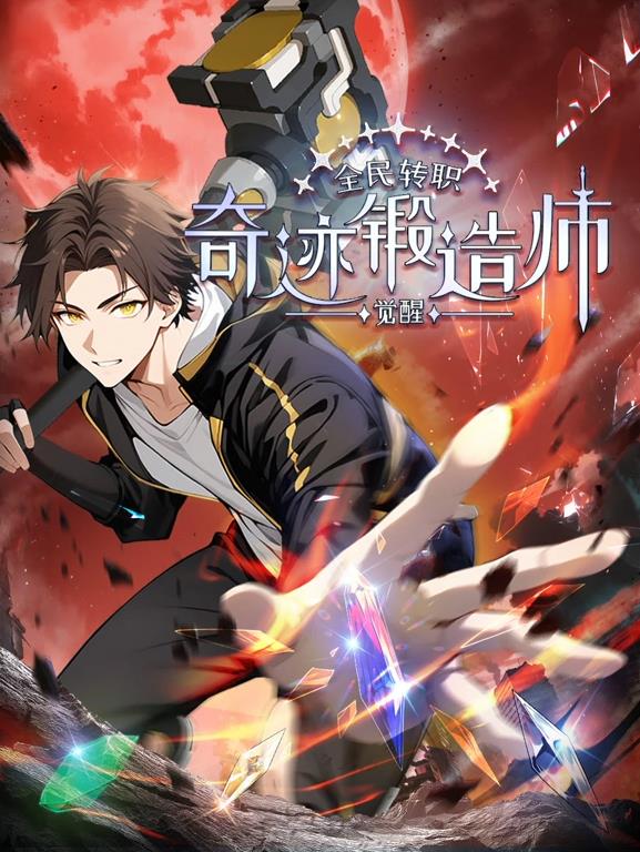 电影：全民转职：觉醒奇迹锻造师动态漫画