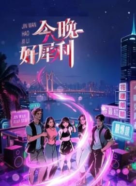 电影：今晚好犀利