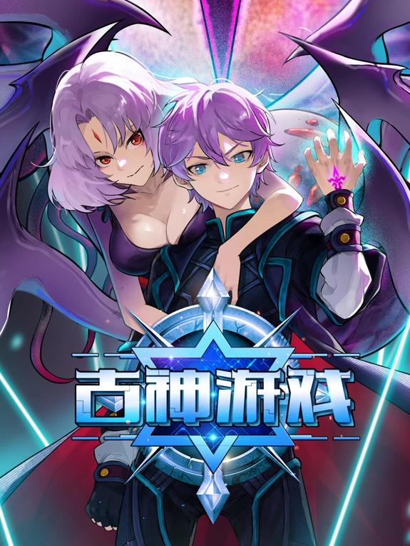 电影：古神游戏动态漫画