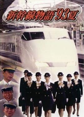 电影：新干线--93年夏天的故事