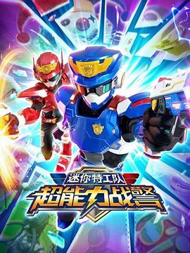 电影：迷你特工队超能力战警