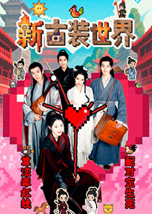 电影：新古装世界