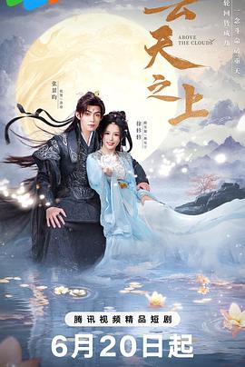 电影：云天之上