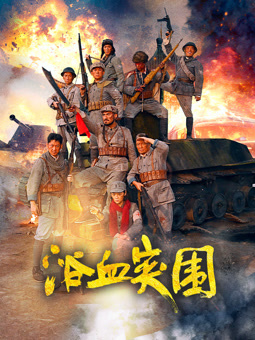电影：浴血突围2025