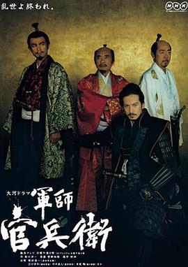 电影：军师官兵卫