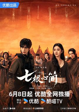 电影：七根心简