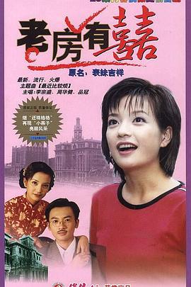 电影：老房有喜