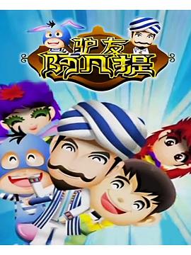 电影：驴友阿凡提第三季