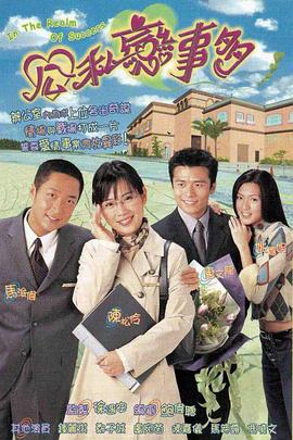 电影：公私恋事多国语