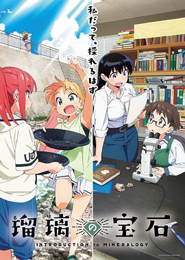 电影：瑠璃的宝石