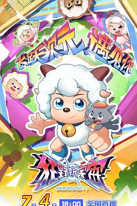 电影：喜羊羊与灰太狼之狂野新宇宙